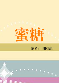 蜜糖食之有味小说
