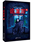 诡案罪6