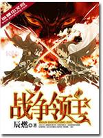 战争领主下载