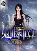 空间重生之鬼眼神算