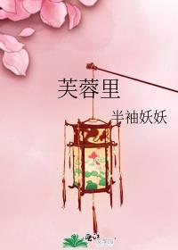 芙蓉里小渔村