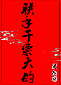 联手干票大的何堪txt百度云