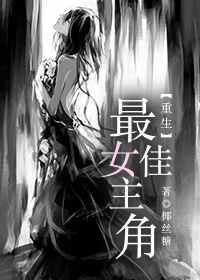 重生之最佳女主角 雷的文