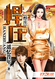 悍庄 小说