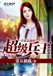 美女总裁的超级兵王免费