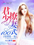 帝国第一宠:君少撩妻100式 凤元糖果TXT下载