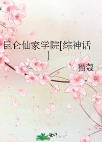 昆仑仙家学院[综神话]txt
