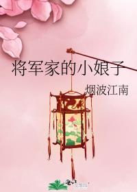 将军家的小娘子