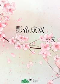 影帝成双