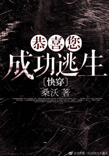 恭喜您成功逃生肉在第几章