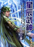星辰武神龙人笔趣阁