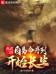 高武三国:自易命序列开始长生作者:我不会咕咕咕
