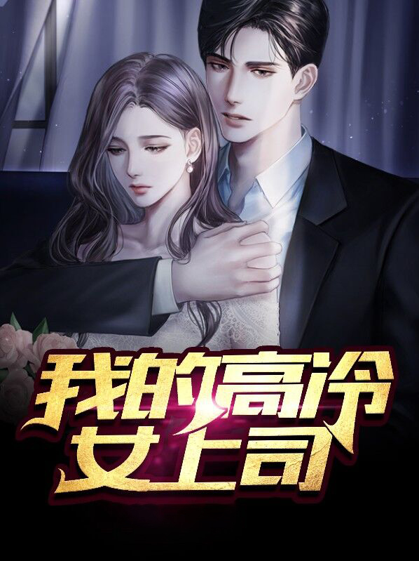 我的高冷未婚妻后悔了小说免费阅读
