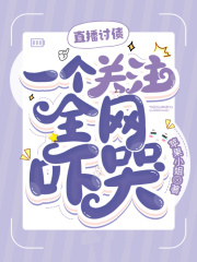 直播讨债,一个关注全网吓哭! 小说