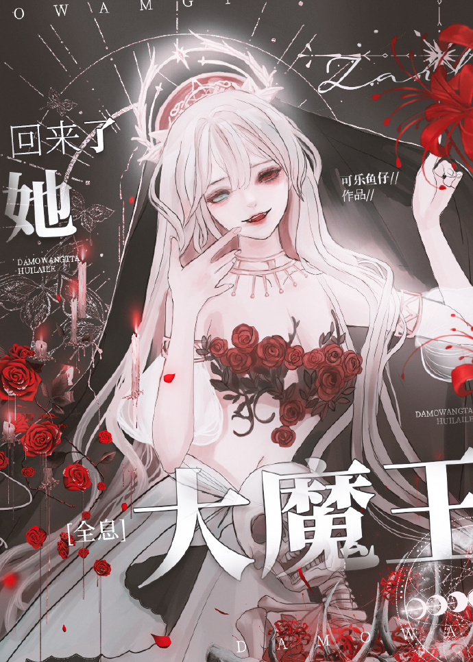 大魔王她回来了免费阅读