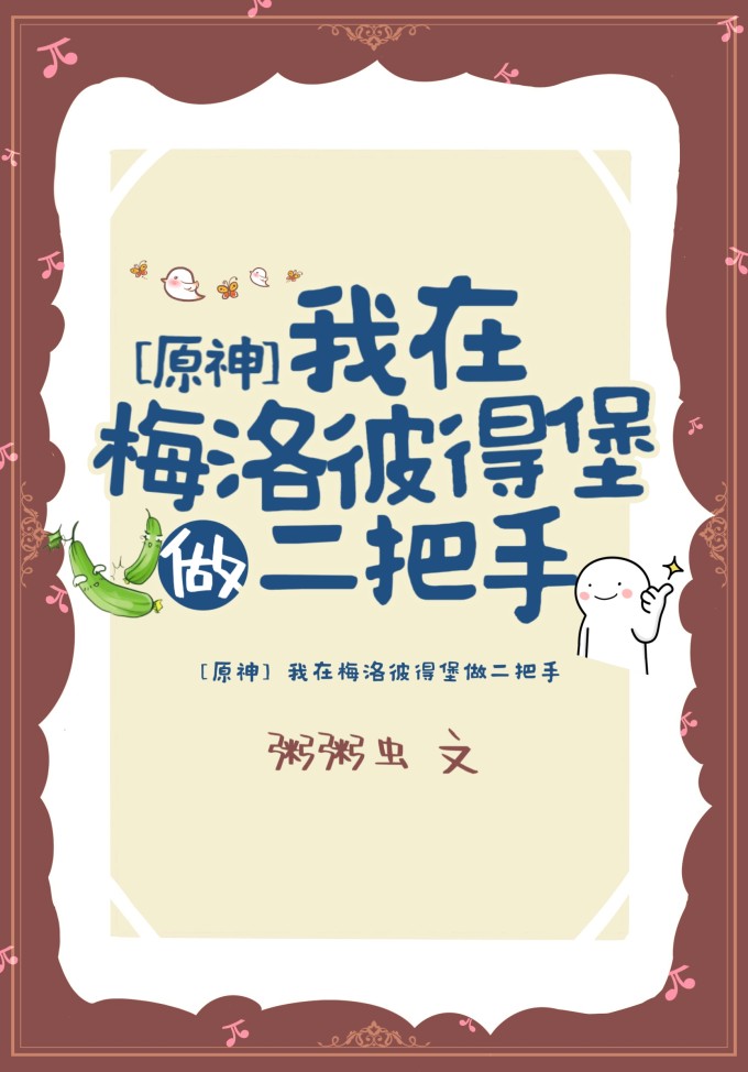 原神我在梅洛彼得堡做二把手