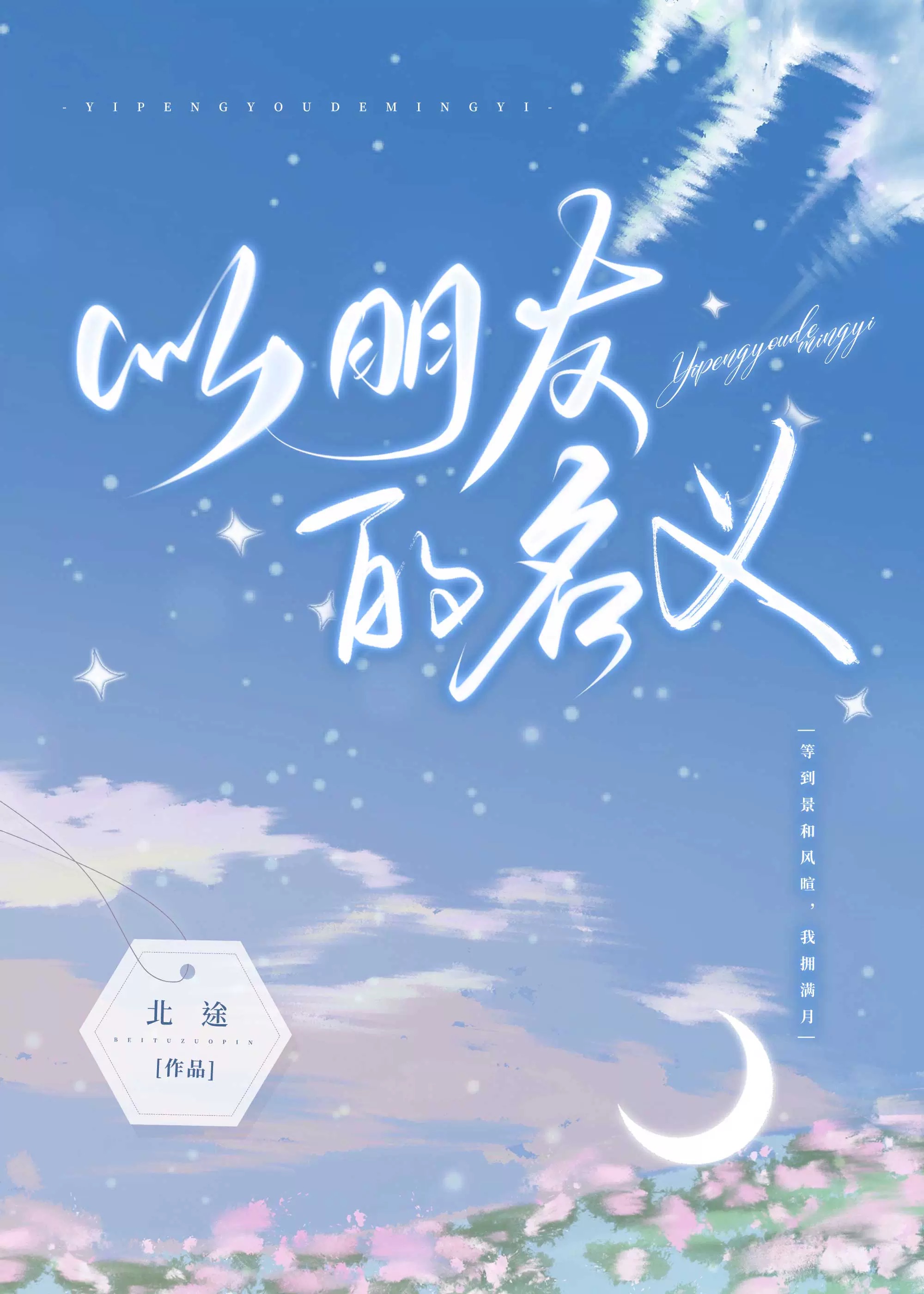 以朋友的名义