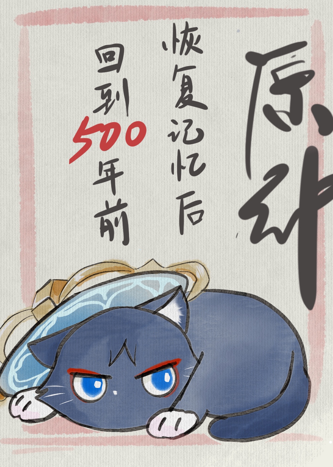 原神恢复记忆后我回到五百年前