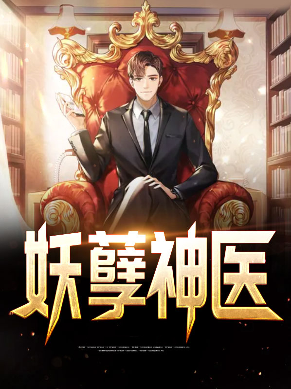 妖孽神医混花都电视剧免费观看