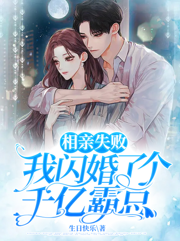 相亲失败,我闪婚了个千亿霸总