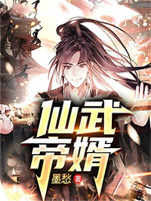 仙武帝婿 墨愁