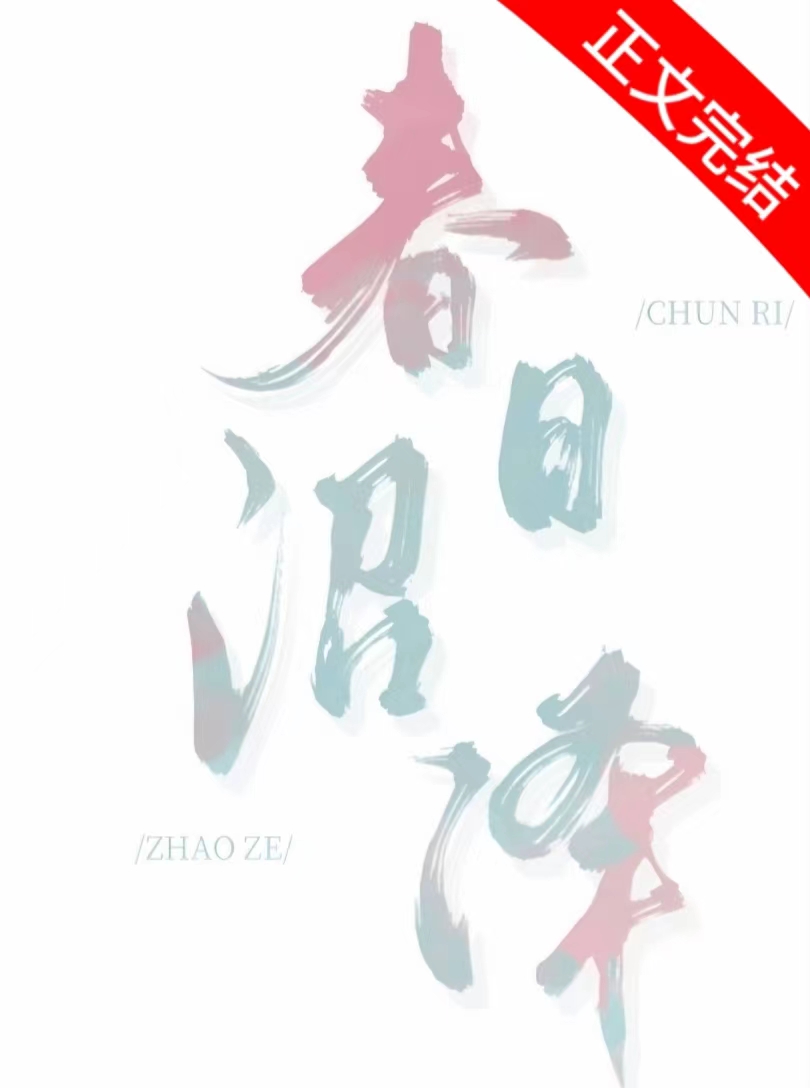春日沼泽小说免费阅读