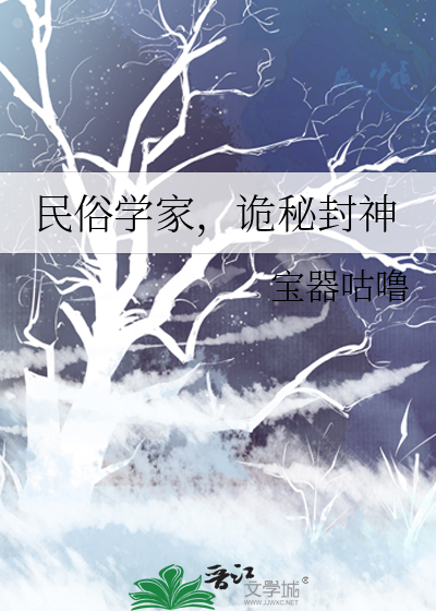 民俗学家诡秘封神宝器咕噜