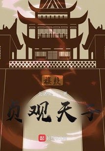 贞观天子小说
