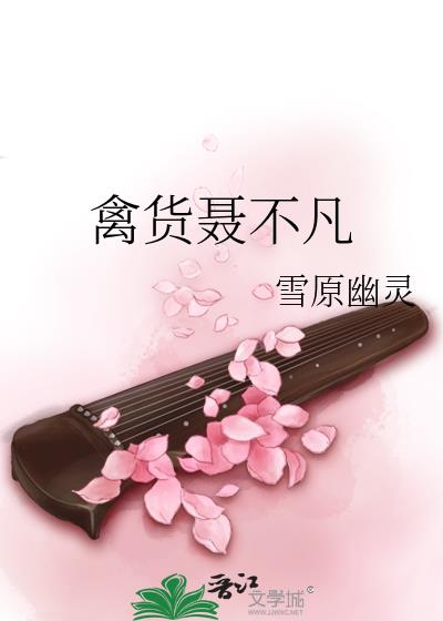 禽货聂不凡