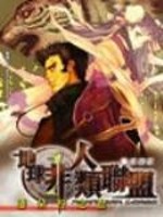 地球非人类联盟TXT下载