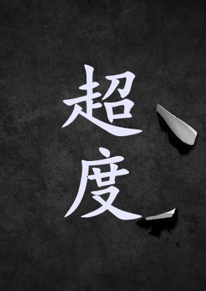 超渡是什么意思解释