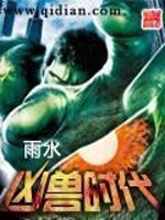凶兽时代小说阅读网