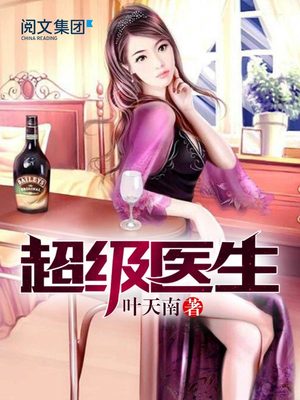 超级医生叶天南免费阅读