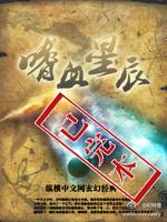 嗜血星球