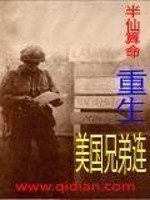 重生美国兄弟连棉花糖小说下载