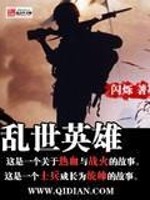 乱世英雄剧情分集介绍