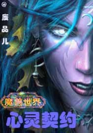 魔兽世界之心灵契约epub