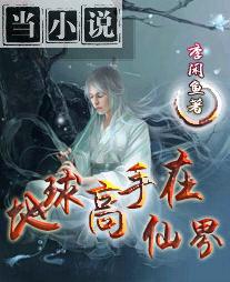 地球高手在仙界 李闲鱼