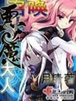 召唤恶魔大人好看吗