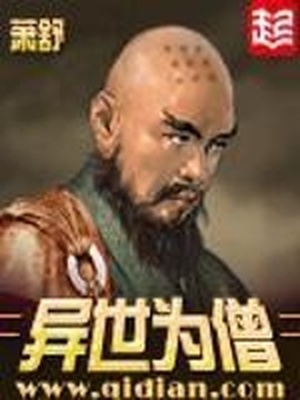 异世为僧TXT免费下载