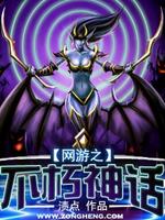 网游之不朽神话百度百科
