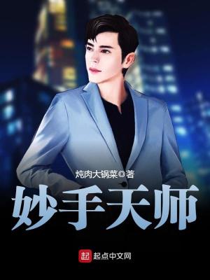 妙手天师萧煜