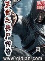 末世之丧尸传奇 小说