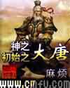 神之初始之大唐下载