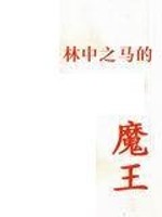 林中之马的魔王百度百科
