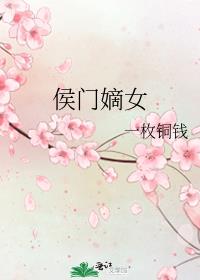 侯门嫡女不好惹