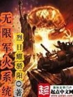 无限军火系统笔趣阁