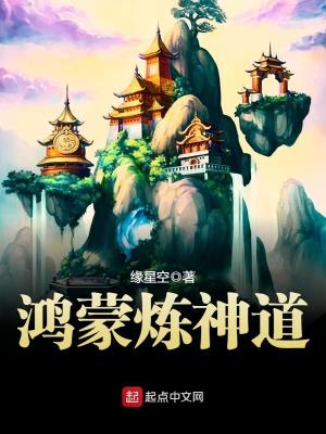 免费阅读鸿蒙炼神道