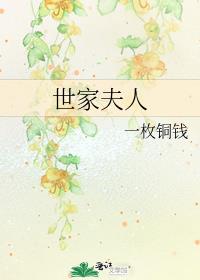世家夫人穿成豪门作精后妈免费阅读