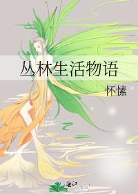 丛林生活物语讲的什么故事